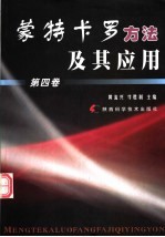 蒙特卡罗方法及其应用 第4卷