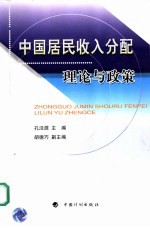 中国居民收入分配 理论与政策