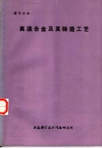 高温合金及其铸造工艺