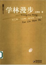 学林漫步 谈艺辑、书后辑、随想辑、人影辑