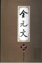 全元文 37