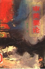 审美要论