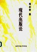 现代出版论