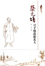 蔡元培 只手缔造新北大