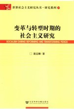 变革与转型时期的社会主义研究