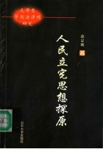 人民立宪思想探原 毛泽东早期法律观研究