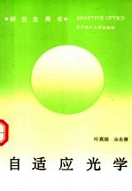 自适应光学