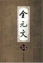 全元文 53