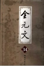 全元文 34