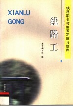 铁路职业技能鉴定练习题库 线路工
