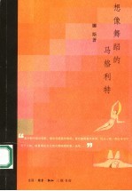 想象舞蹈的马格利特