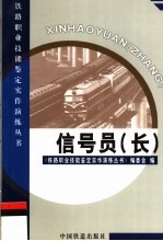 信号员 长