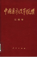 中国县（市）改革纵横 江西卷