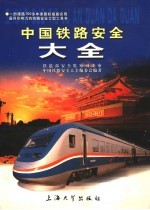 中国铁路安全大全