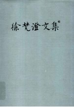 徐梵澄文集 第15卷