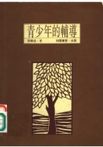 青少年的辅导
