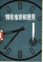 钟表维修和使用 机械钟表