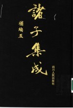 诸子集成补编 5