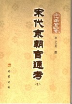 宋代京朝官通考 1