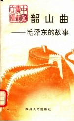 韶山曲 毛泽东的故事