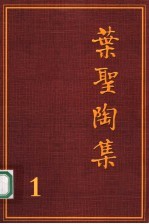 叶圣陶集 第1卷 小说 1 第2版