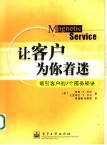 让客户为你着迷:吸引客户的7个服务秘诀
