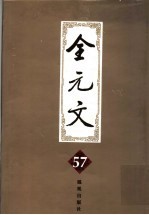 全元文 57