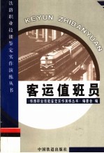 客运值班员