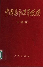 中国县（市）改革纵横 上海卷