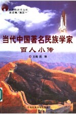 当代中国著名民族学家 百人小传