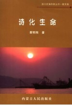 中国历代精品诗词赏析 诗化生命