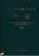 广州铁路(集团)公司年鉴 1999