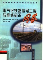电气化铁路信号工程与维修知识问答