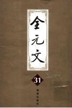全元文 31