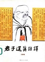 老子还真注译
