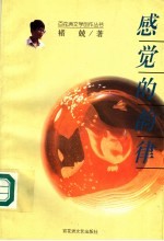 感觉的韵律