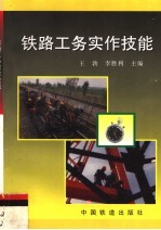 铁路工务实作技能