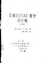实用BASIC程序100例 2