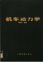 机车动力学