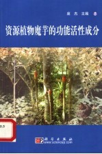 资源植物魔芋的功能活性成分