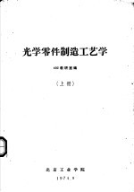 光学零件制造工艺学 上