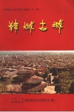 韩城市文史资料汇编 第21辑 韩城古城