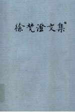 徐梵澄文集 第7卷