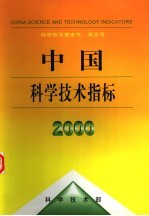 中国科学技术指标 2000