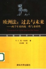 欧洲法:过去与未来 两千年来的统一性与多样性