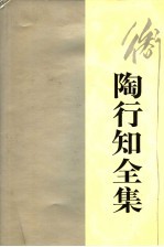 陶行知全集 第2卷