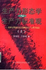 生产力形态学与生产力标准观:精神文明建设先行战略的生产力哲学探论 上
