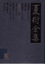 夏衍全集 电影评论 下