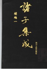 诸子集成补编 1