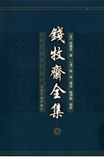 钱牧斋全集 1